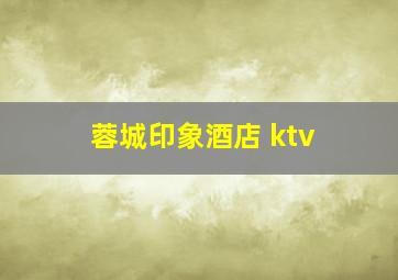 蓉城印象酒店 ktv